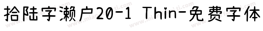 拾陆字濑户20-1 Thin字体转换